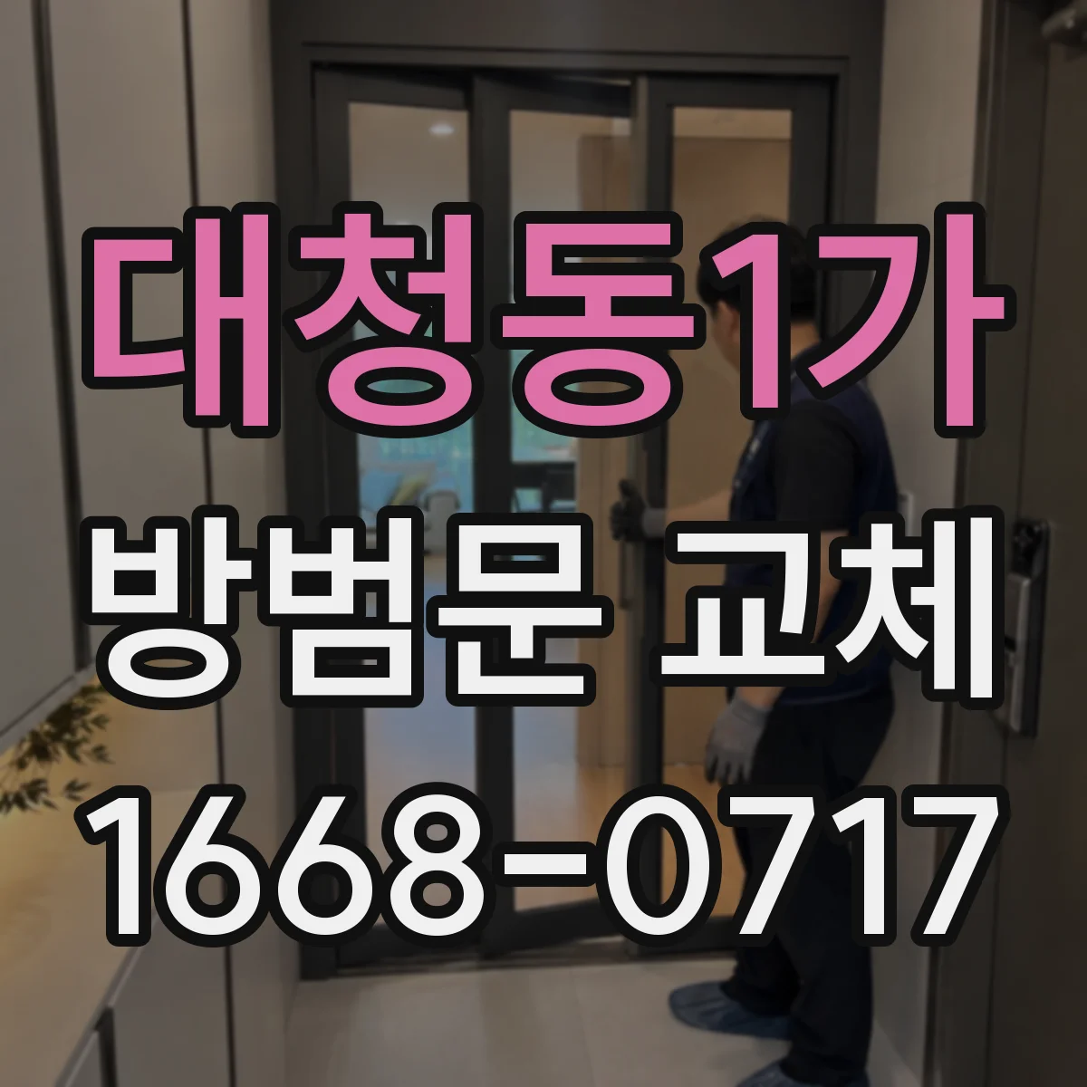 대청동1가 방범문 교체