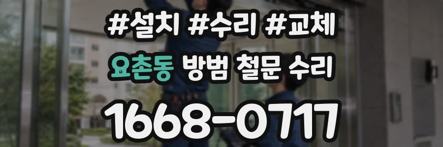 요촌동 방범 철문 수리