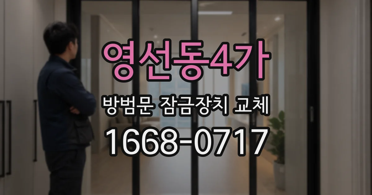 영선동4가 방범문 잠금장치 교체