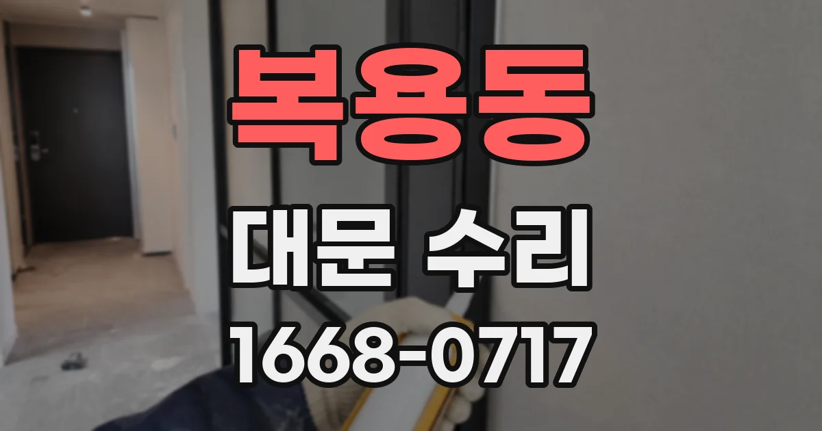 복용동 대문 수리