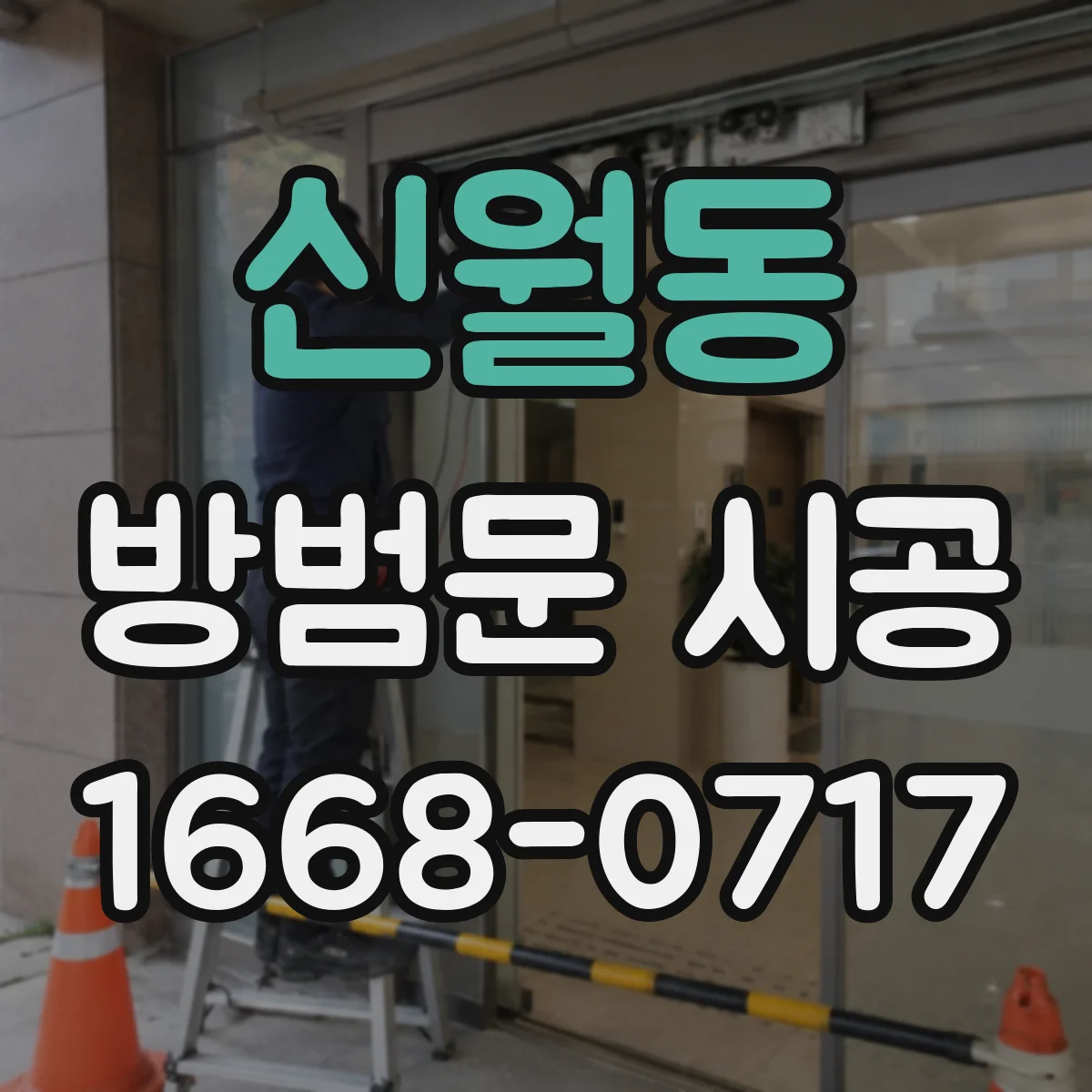 신월동 방범문 시공