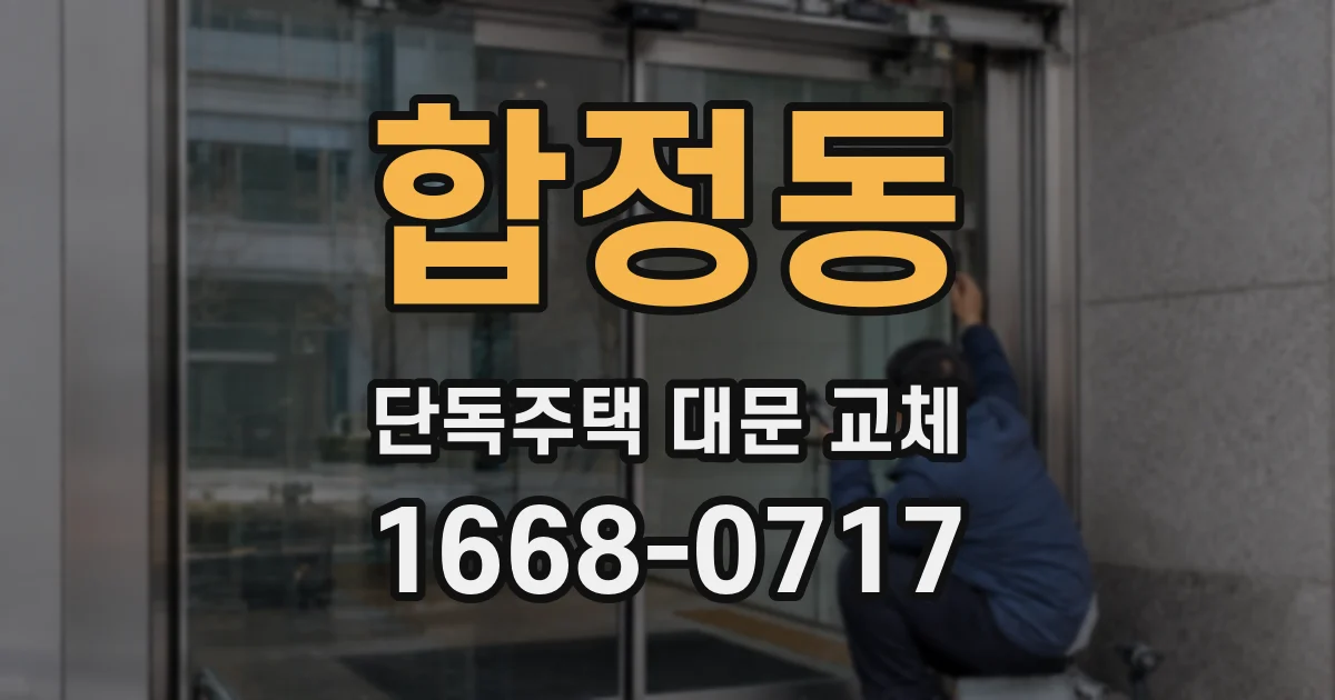 합정동 단독주택 대문 교체