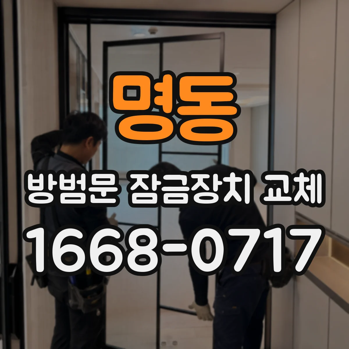 명동 방범문 잠금장치 교체
