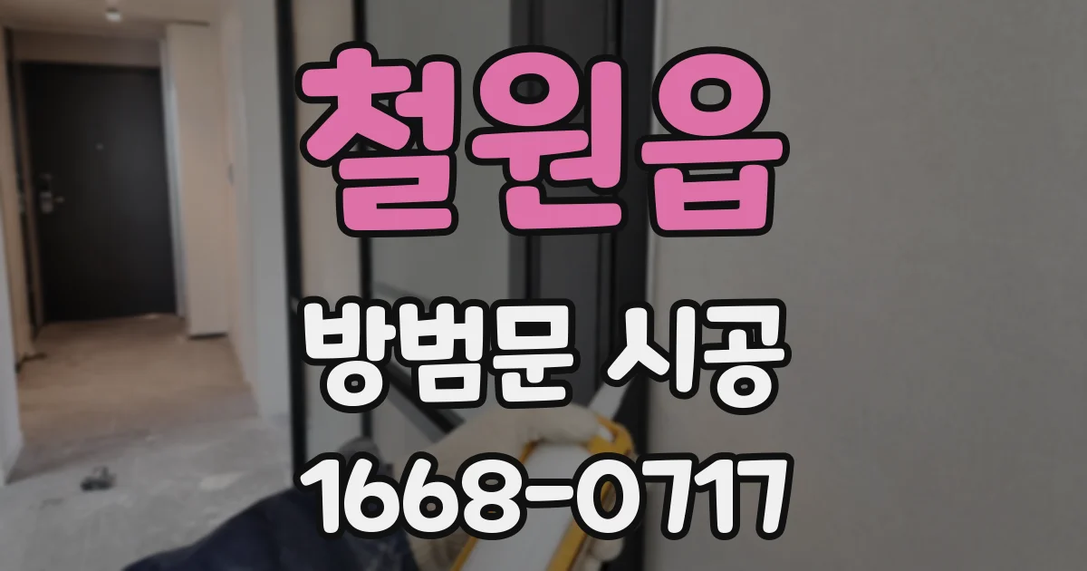 철원읍 방범문 시공