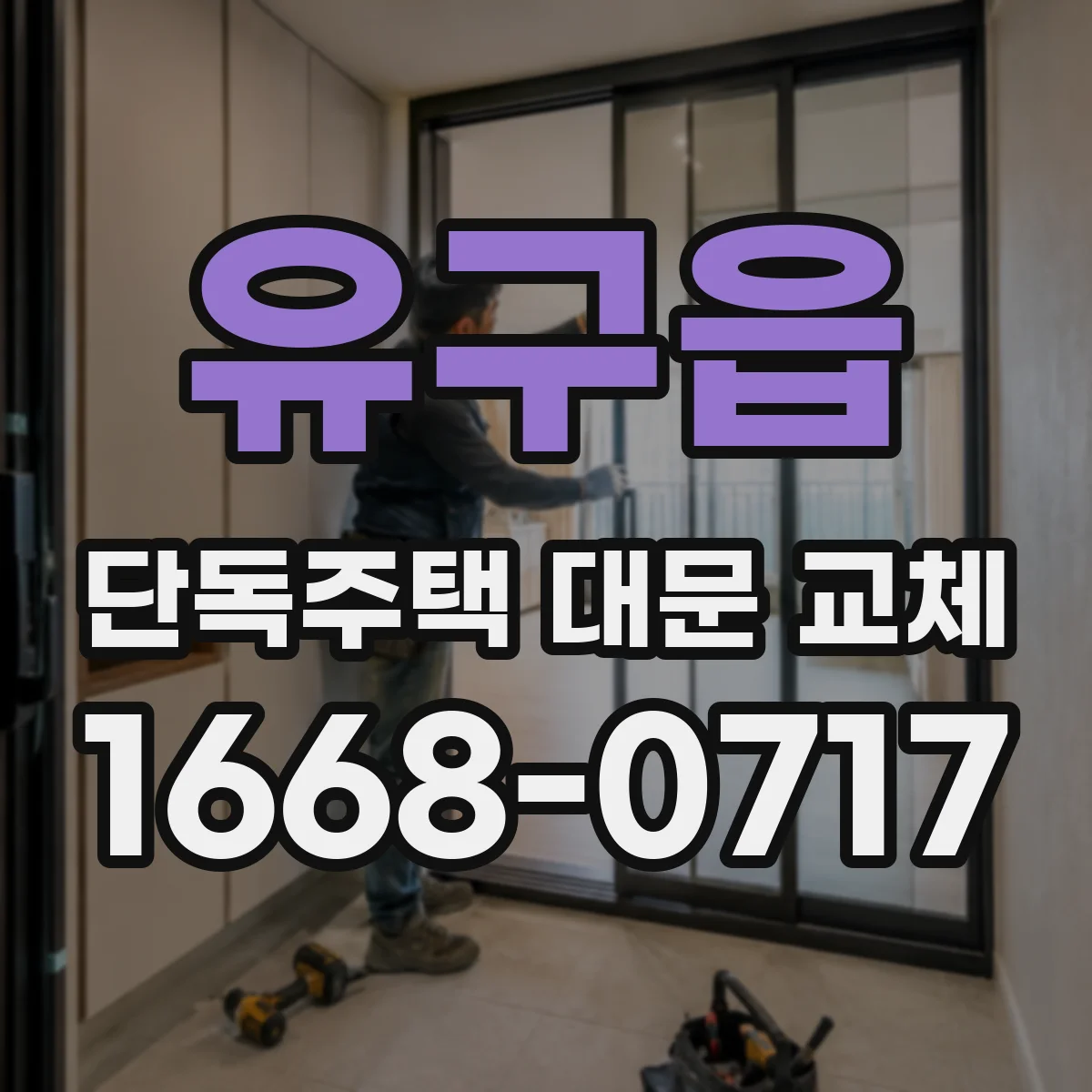 유구읍 단독주택 대문 교체