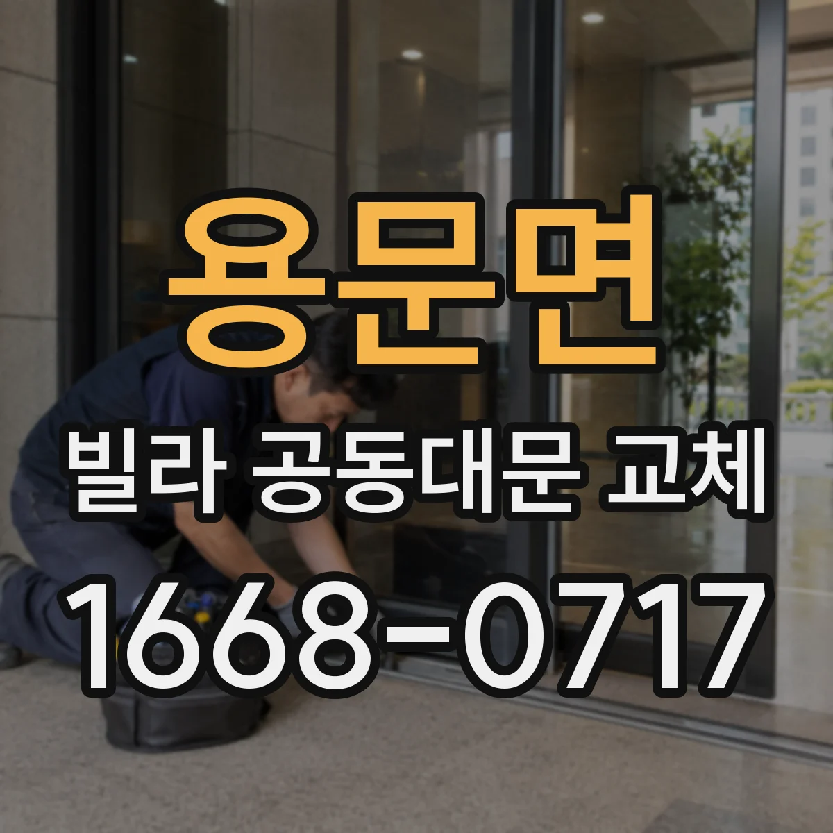 용문면 빌라 공동대문 교체