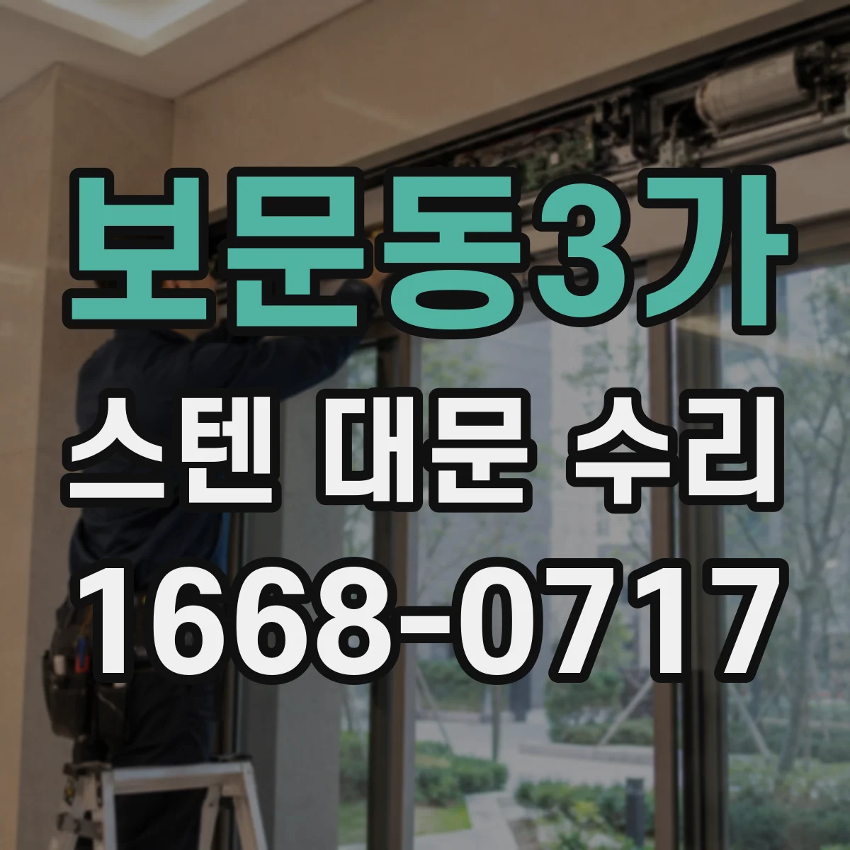 보문동3가 스텐 대문 수리