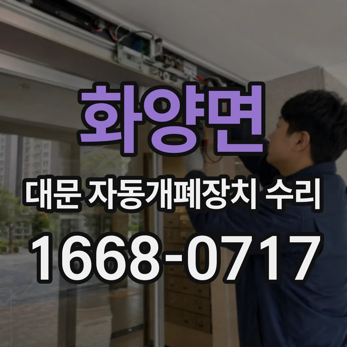 화양면 대문 자동개폐장치 수리