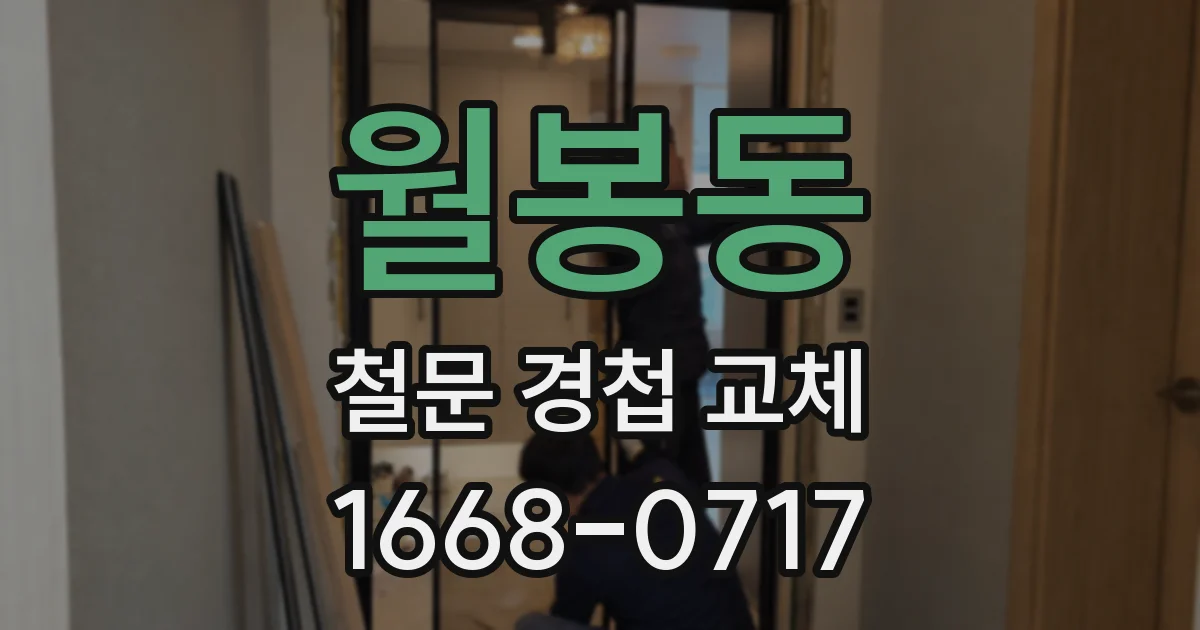 월봉동 철문 경첩 교체