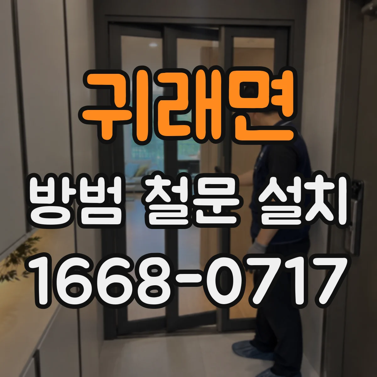 귀래면 방범 철문 설치