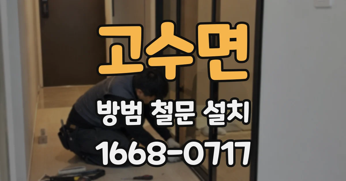 고수면 방범 철문 설치