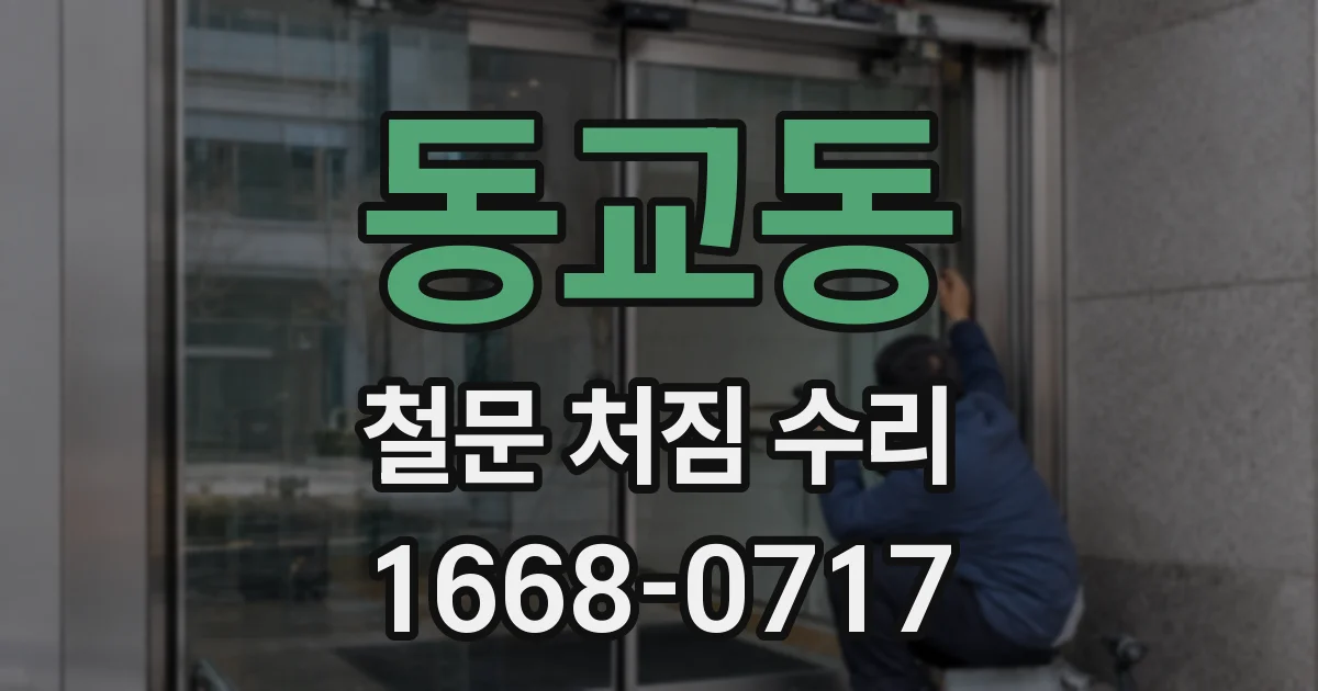 동교동 철문 처짐 수리