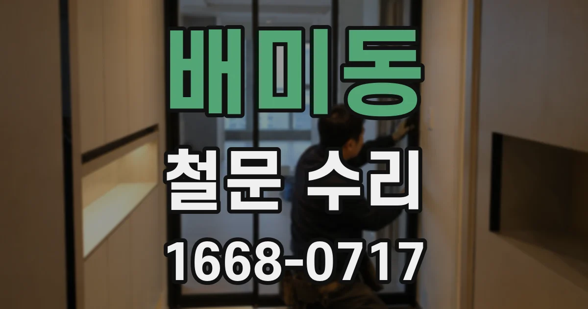배미동 철문 수리