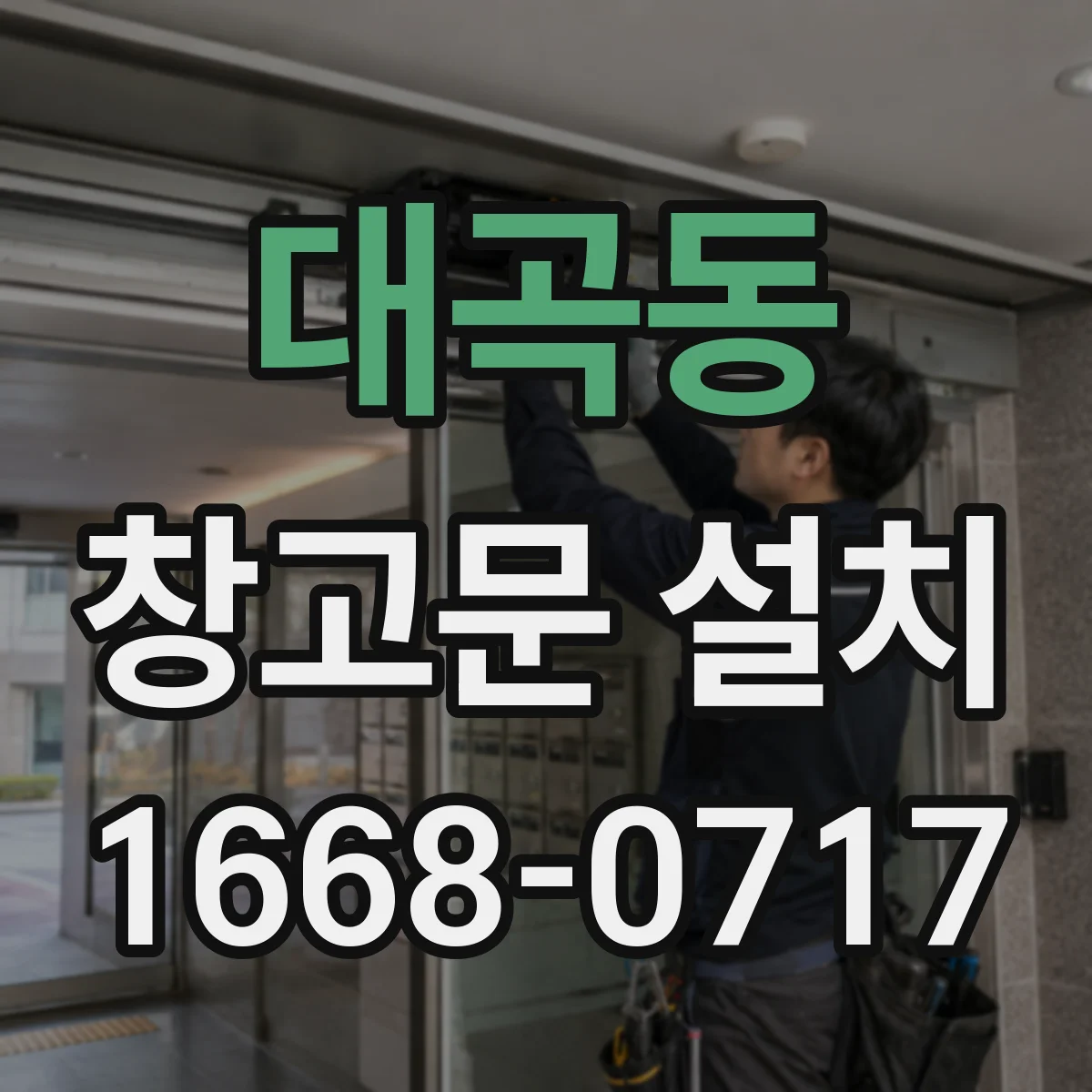 대곡동 창고문 설치