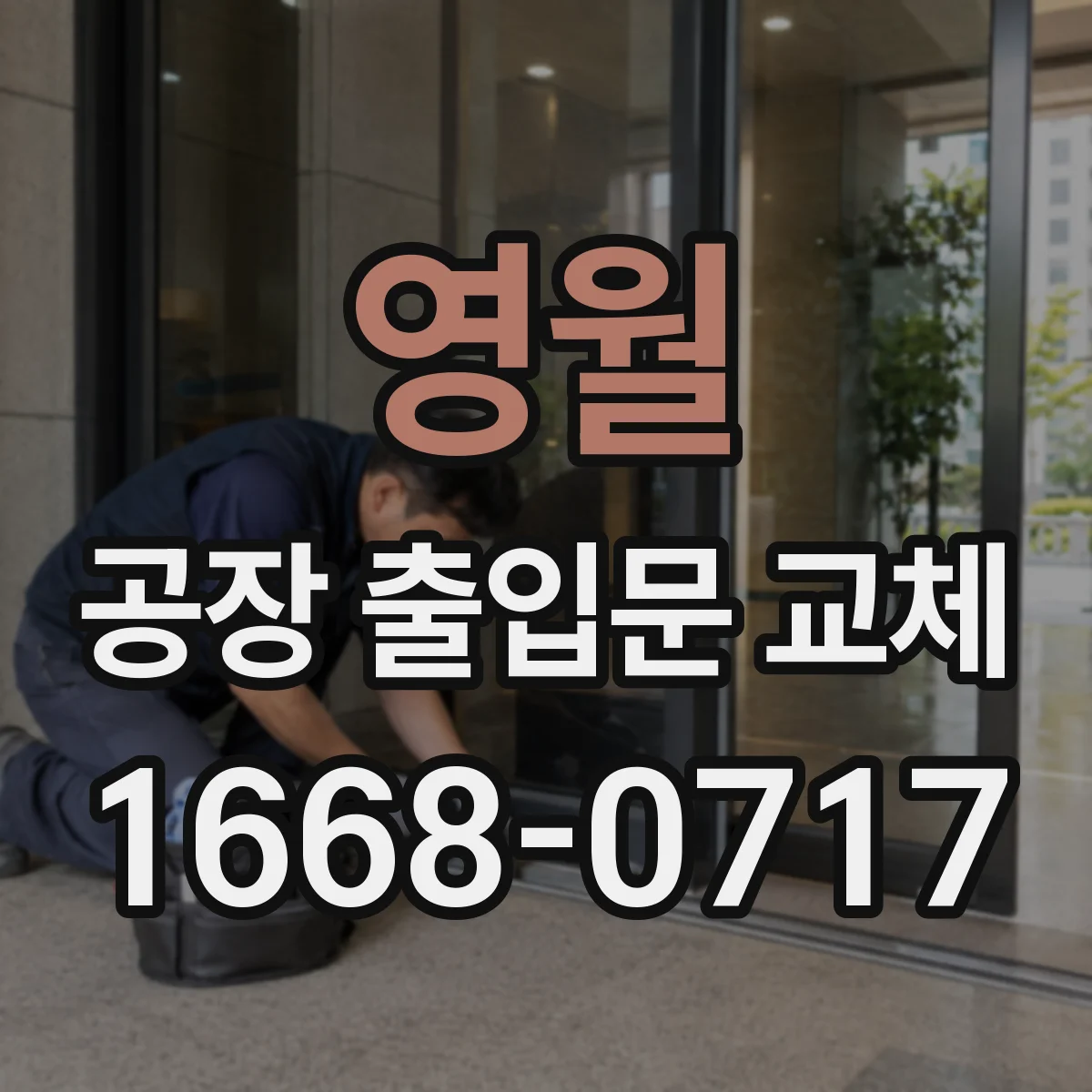 영월 공장 출입문 교체
