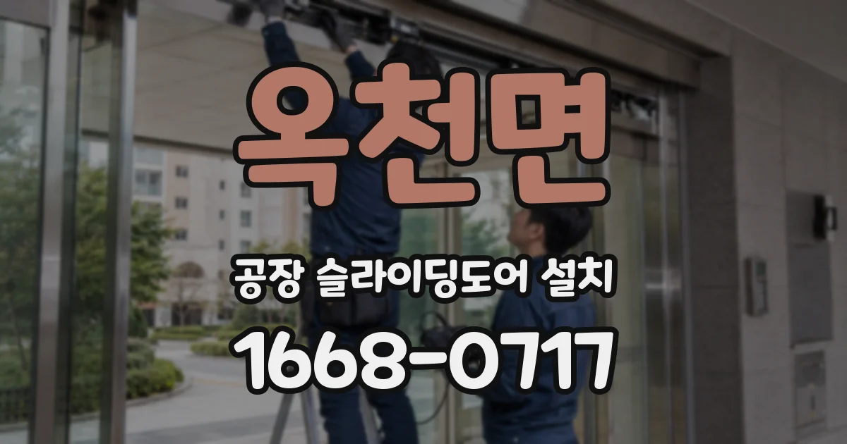 옥천면 공장 슬라이딩도어 설치