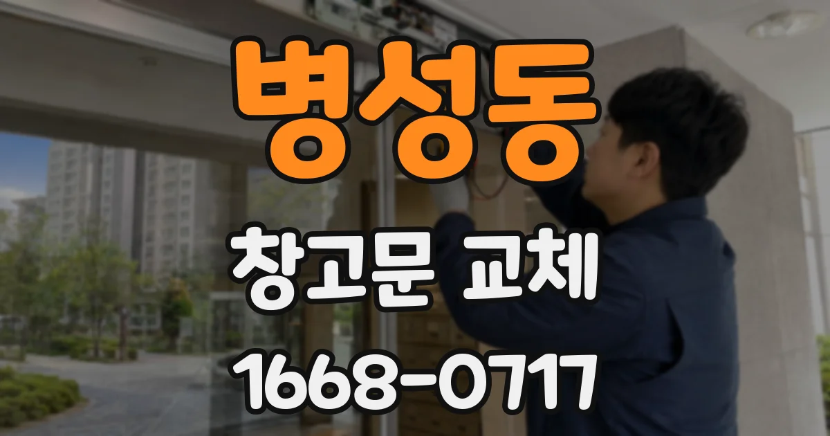 병성동 창고문 교체