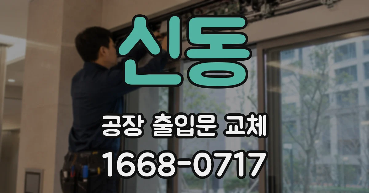 신동 공장 출입문 교체