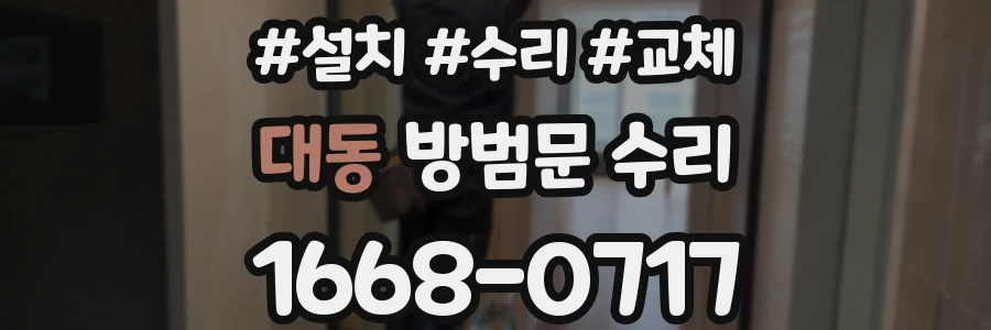 대동 방범문 수리