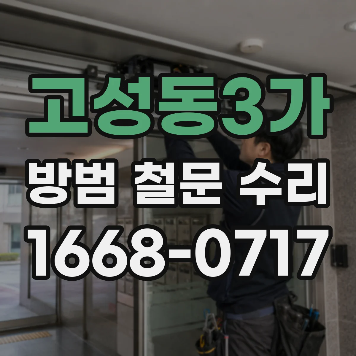 고성동3가 방범 철문 수리