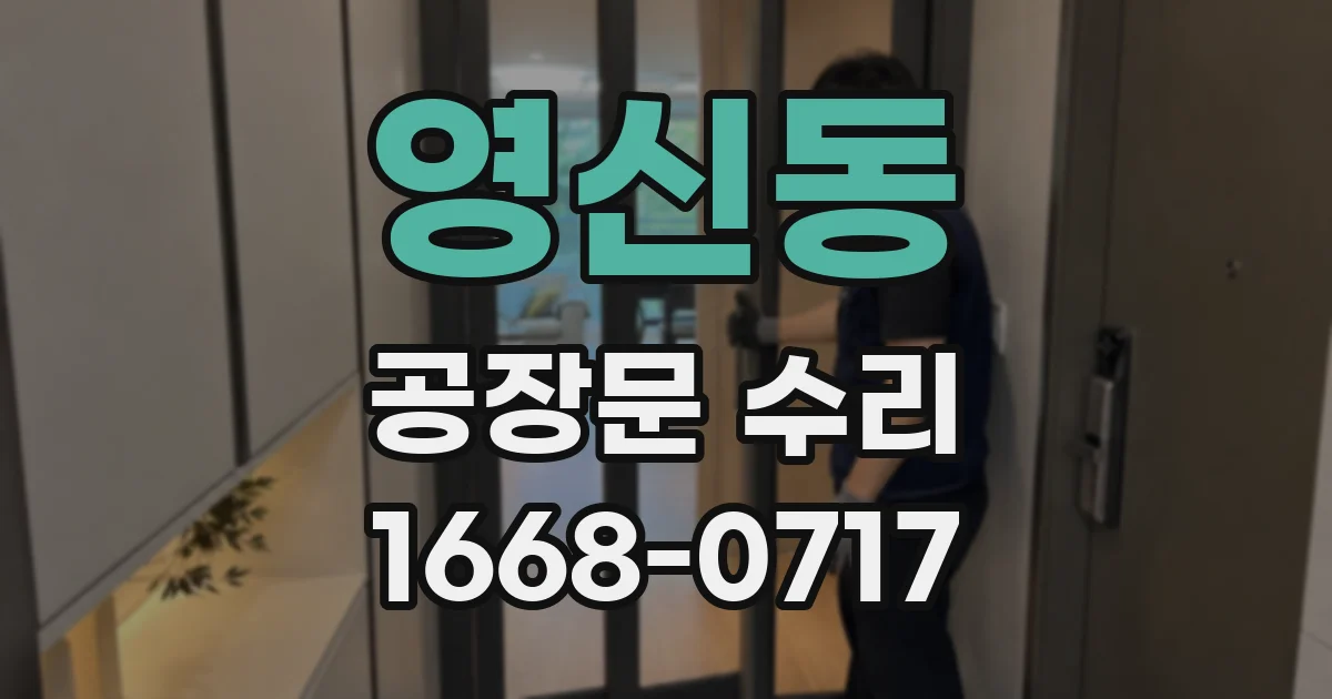 영신동 공장문 수리