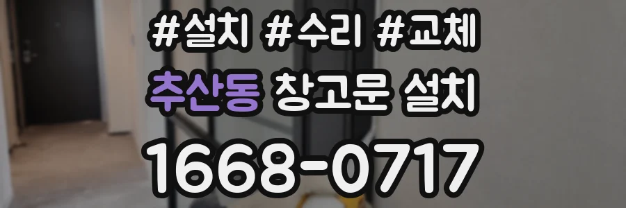 추산동 창고문 설치
