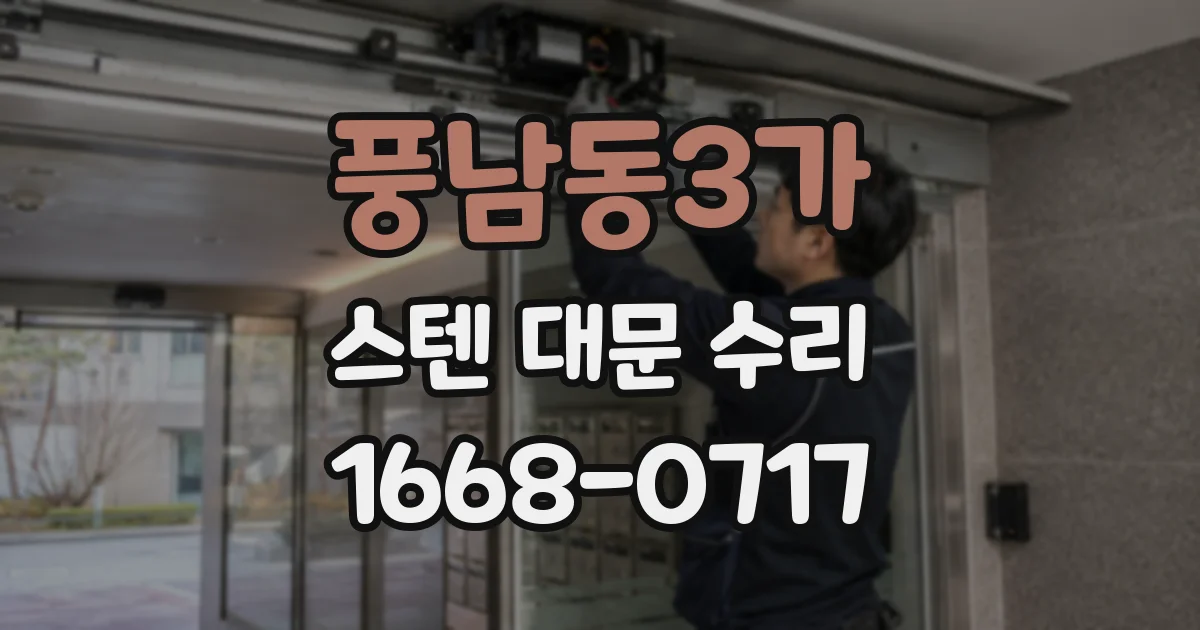풍남동3가 스텐 대문 수리