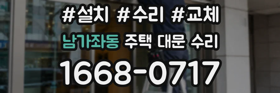 남가좌동 주택 대문 수리