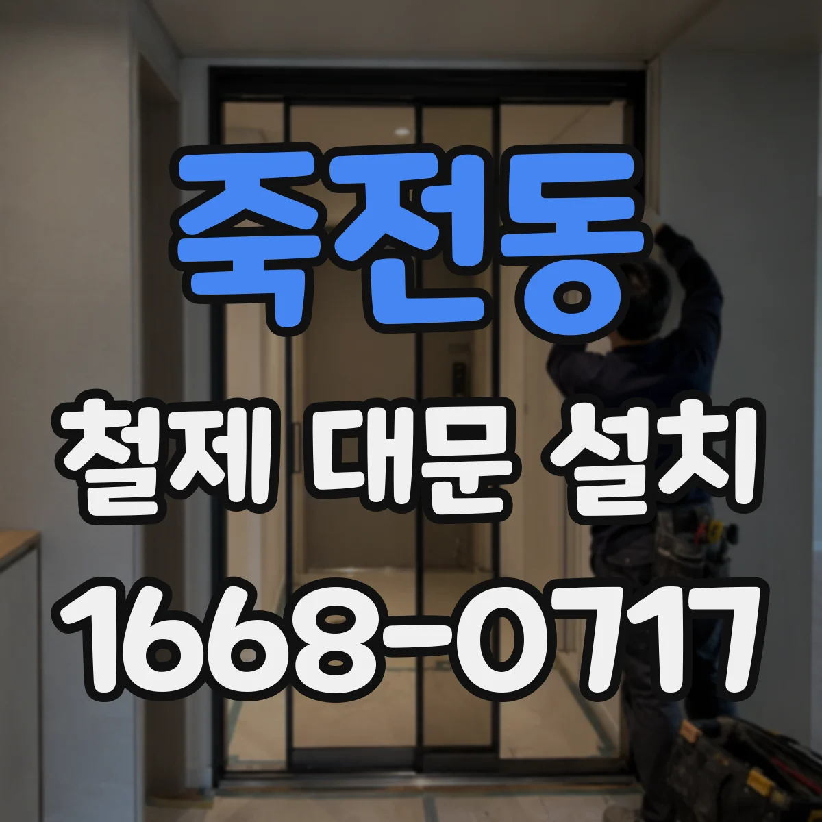 죽전동 철제 대문 설치