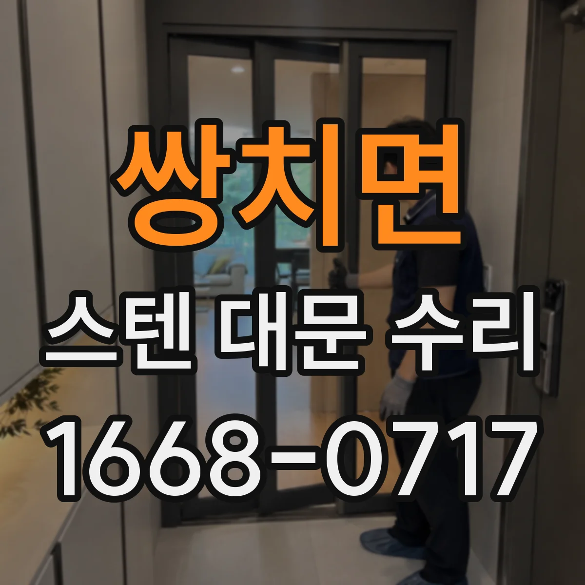 쌍치면 스텐 대문 수리