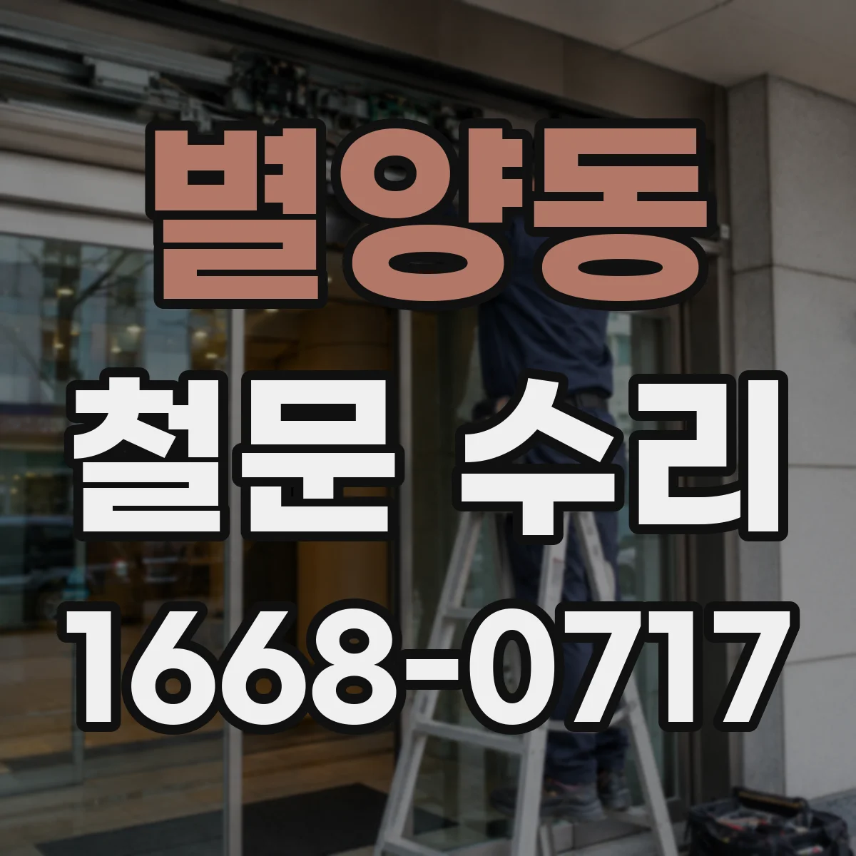 별양동 철문 수리