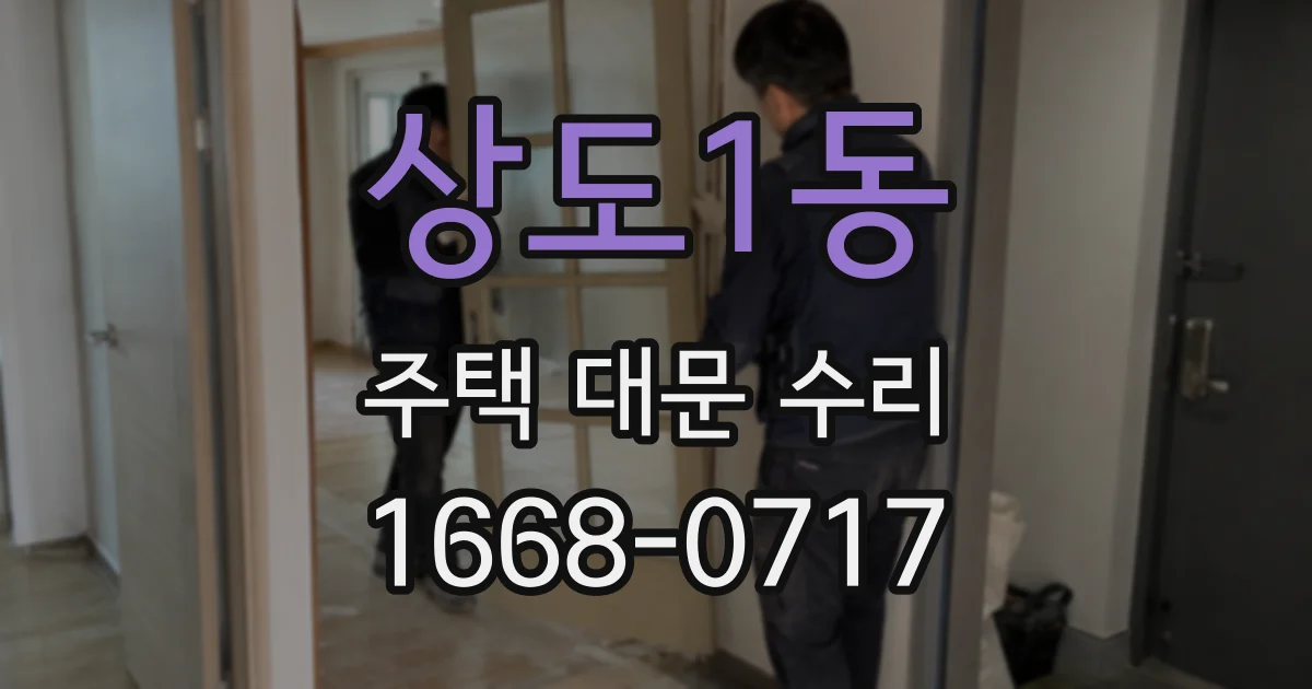 상도1동 주택 대문 수리