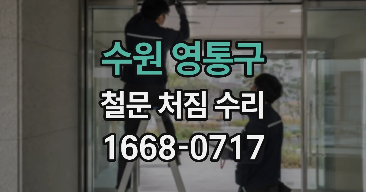 수원 영통구 철문 처짐 수리