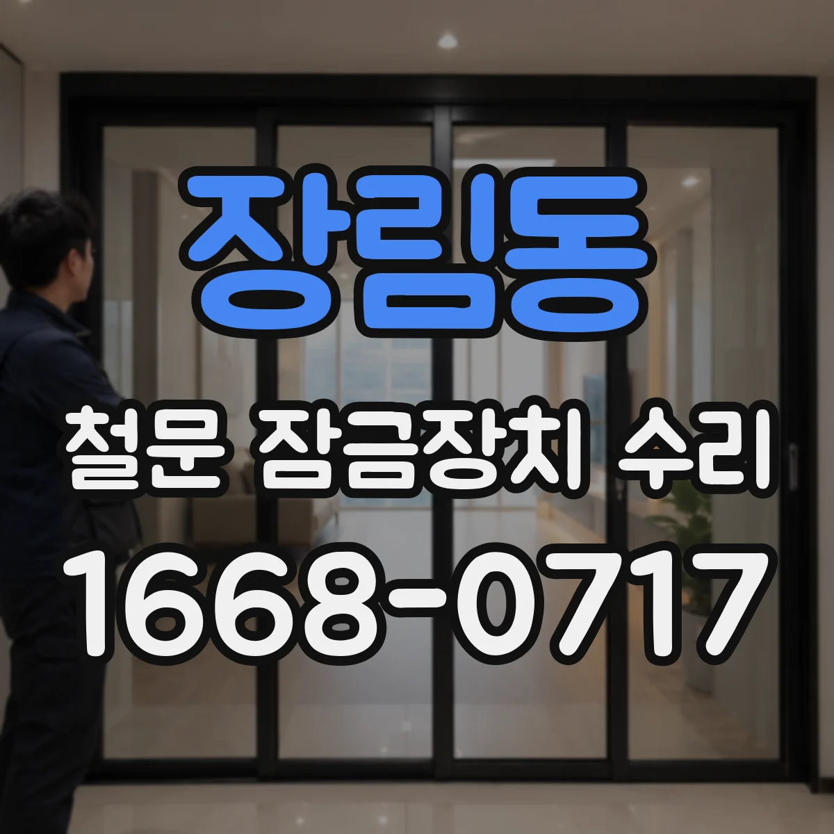 장림동 철문 잠금장치 수리