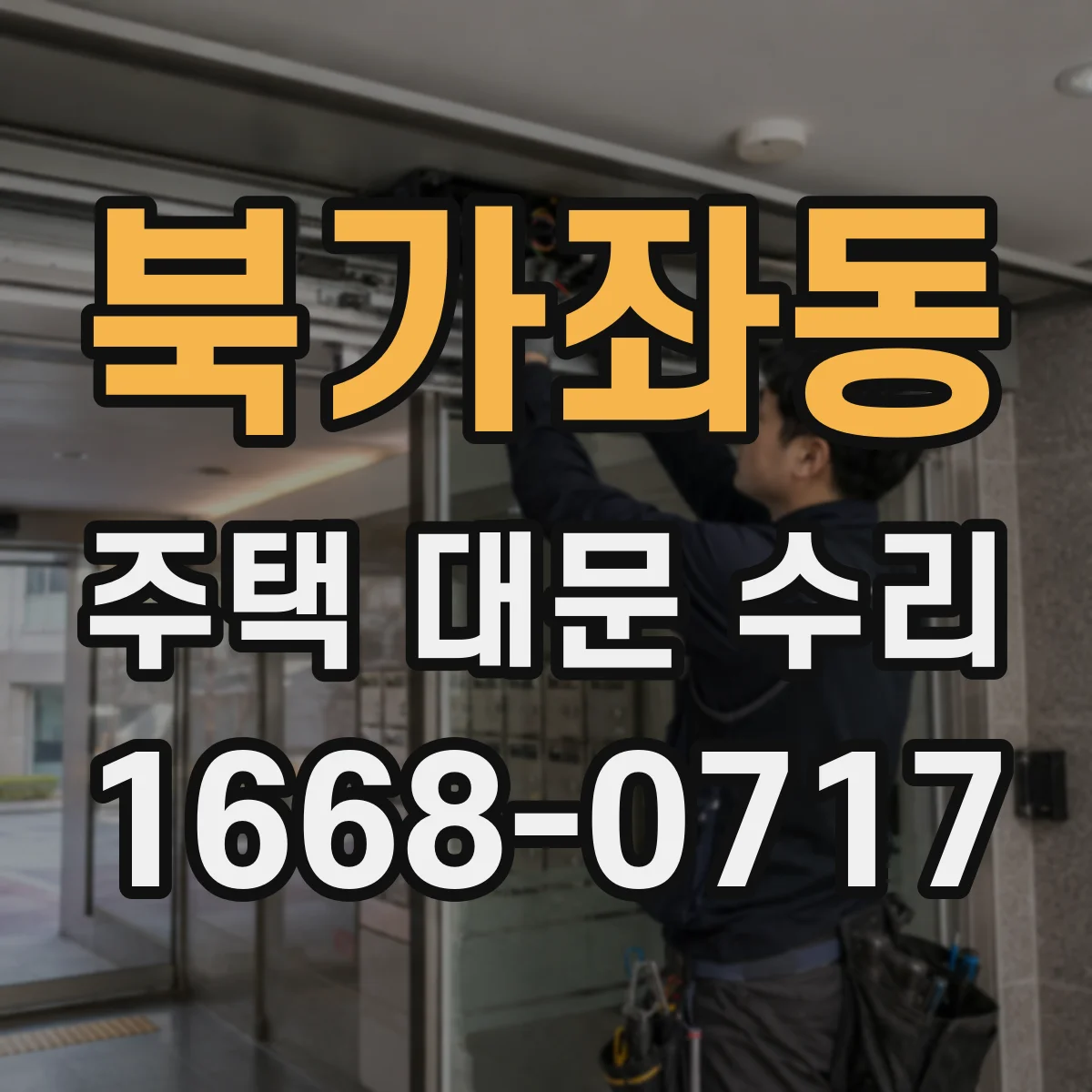 북가좌동 주택 대문 수리