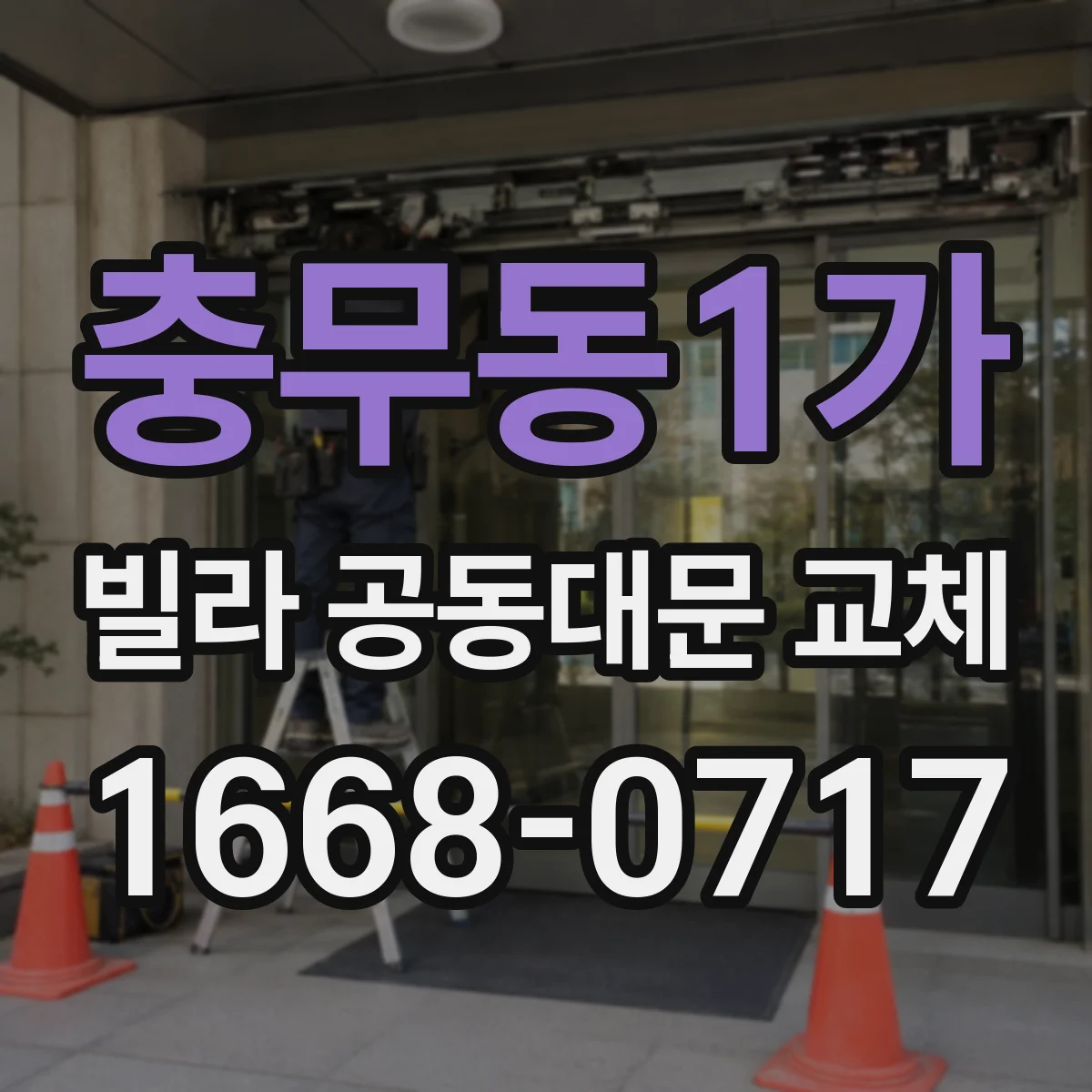 충무동1가 빌라 공동대문 교체