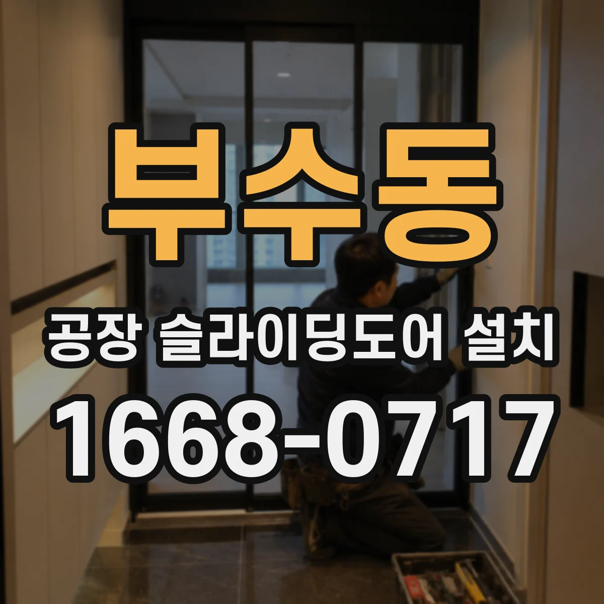 부수동 공장 슬라이딩도어 설치