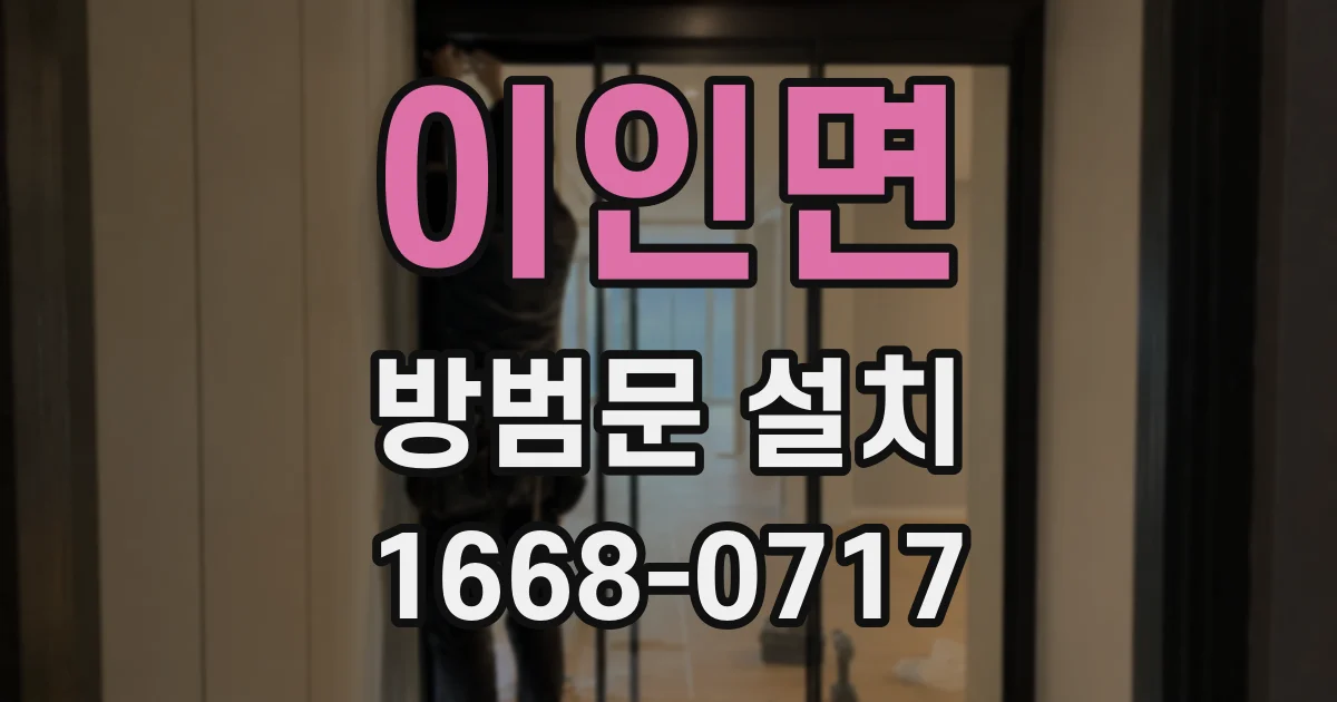 이인면 방범문 설치