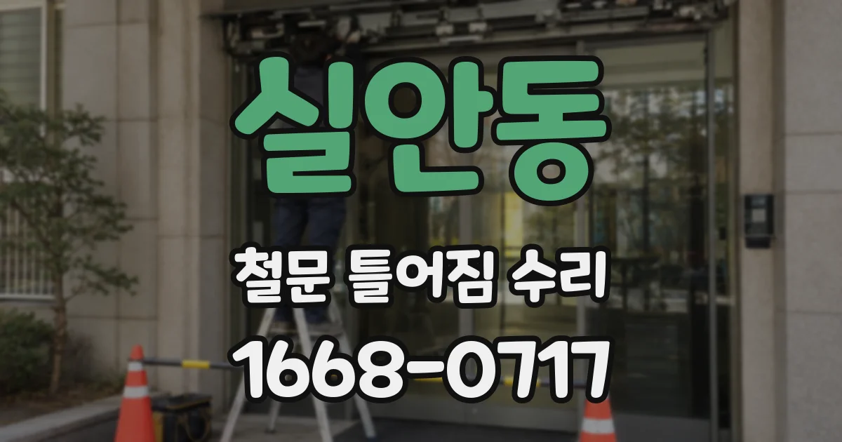 실안동 철문 틀어짐 수리