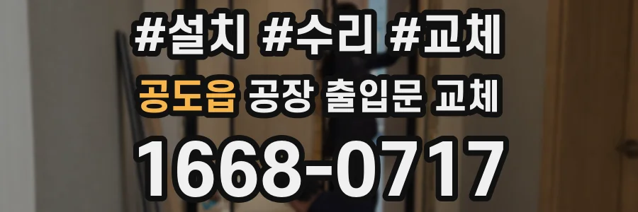 공도읍 공장 출입문 교체