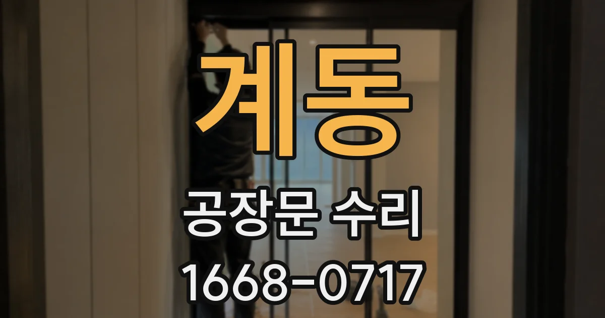 계동 공장문 수리
