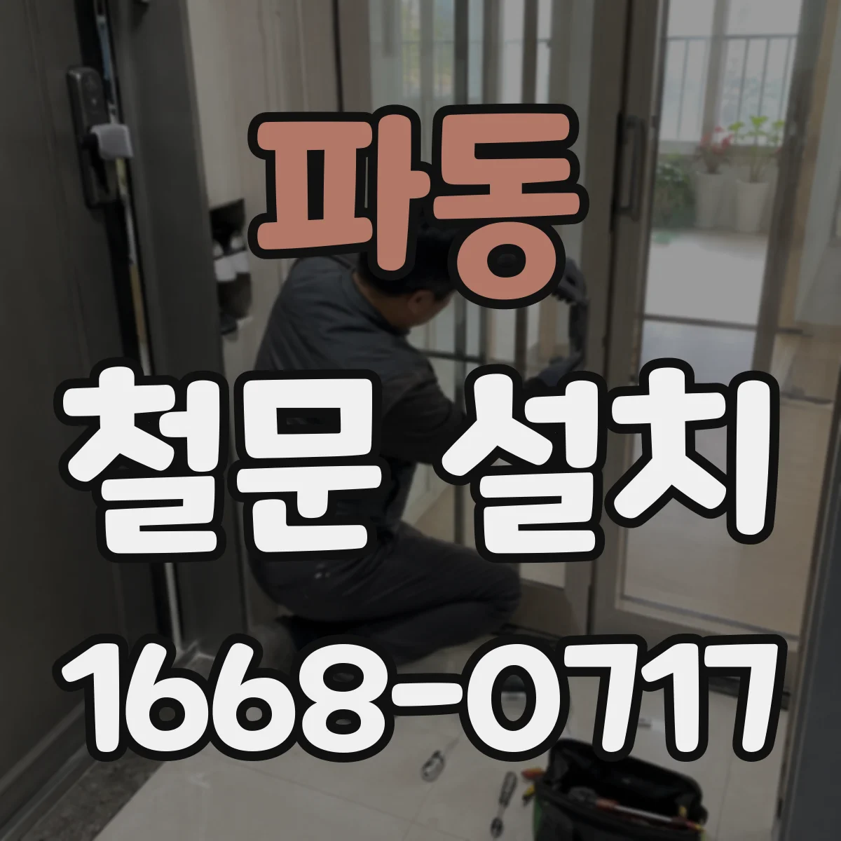 파동 철문 설치