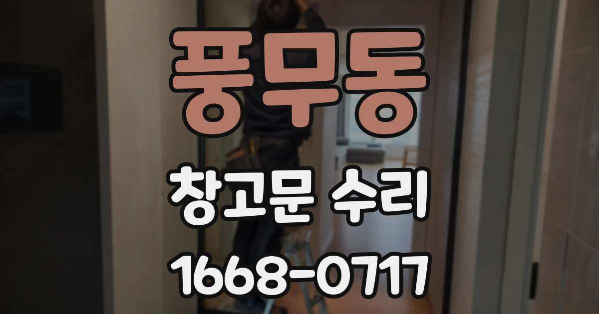 풍무동 창고문 수리