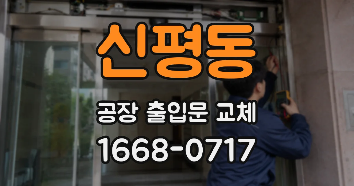 신평동 공장 출입문 교체