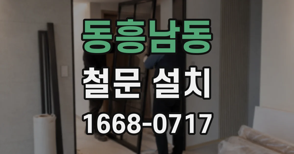동흥남동 철문 설치