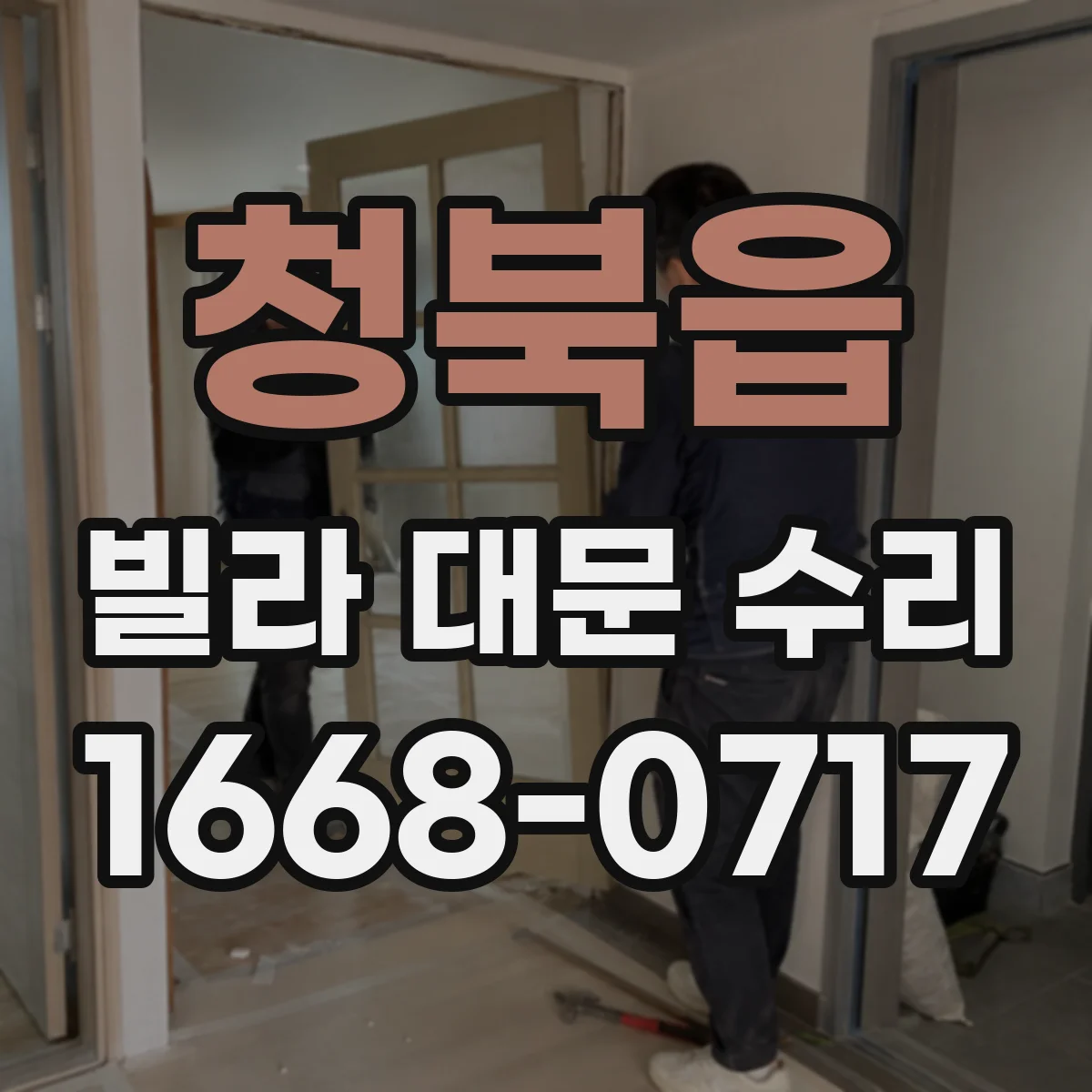 청북읍 빌라 대문 수리