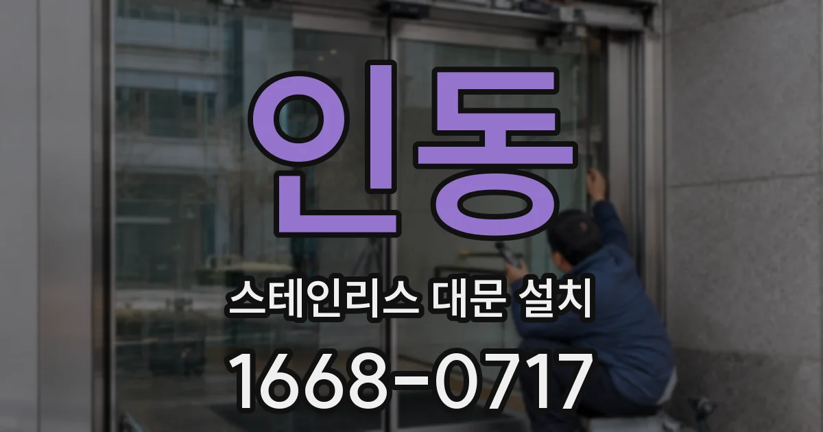 인동 스테인리스 대문 설치