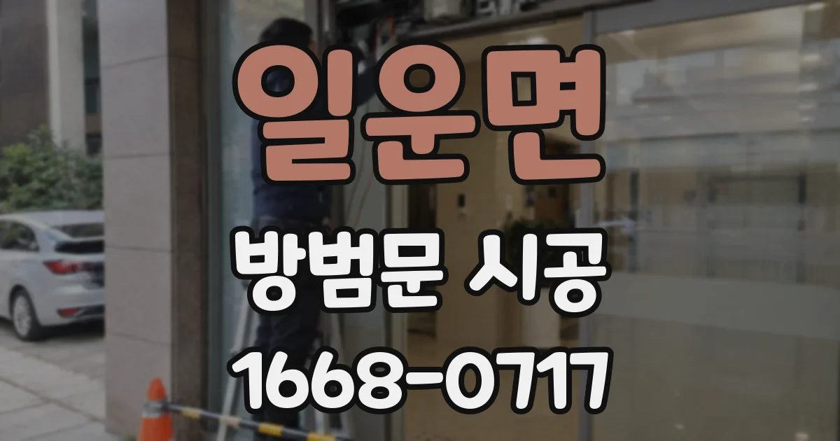 일운면 방범문 시공