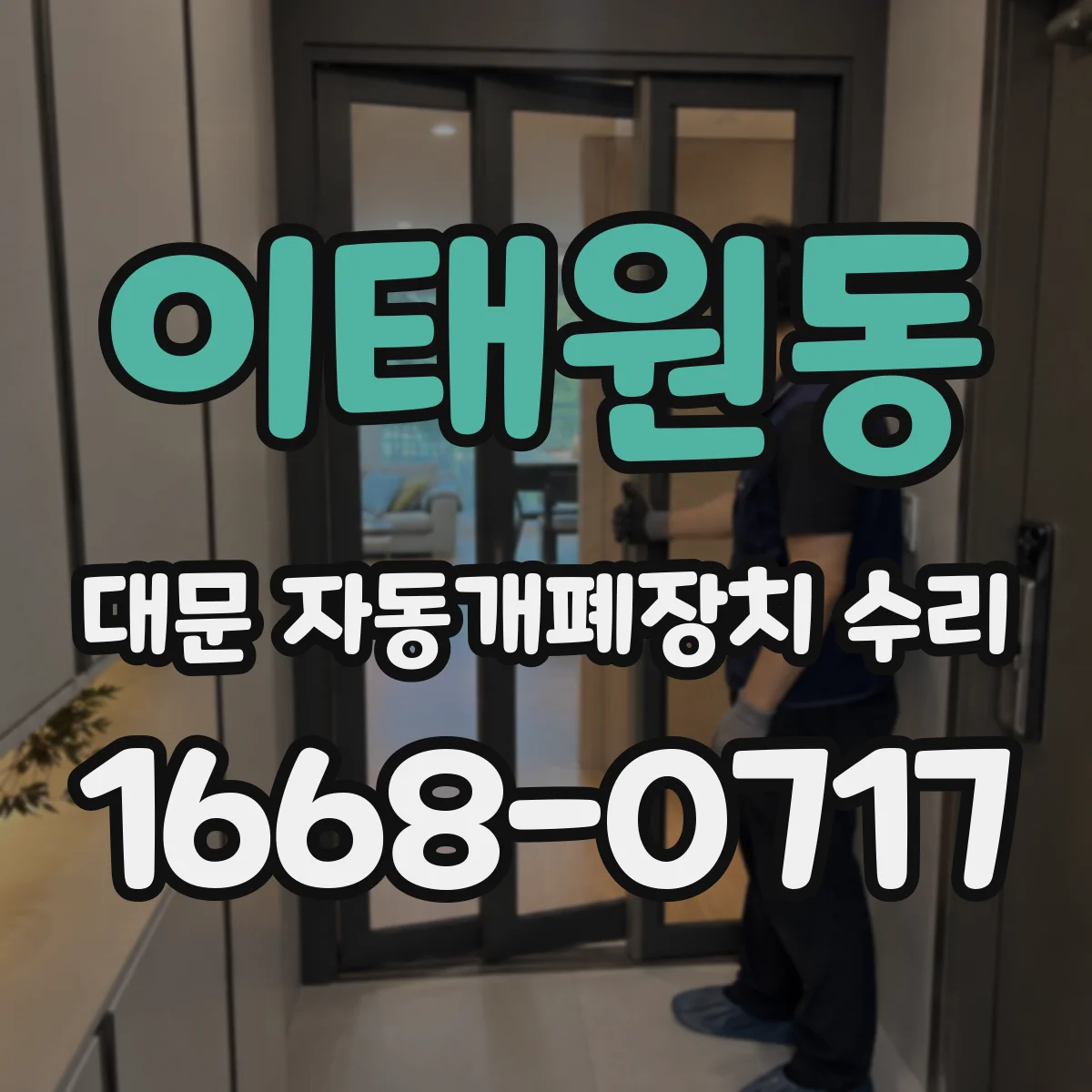 이태원동 대문 자동개폐장치 수리