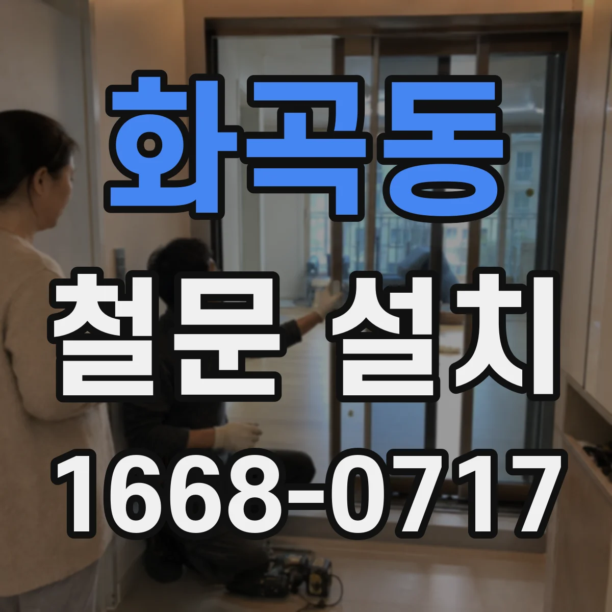 화곡동 철문 설치